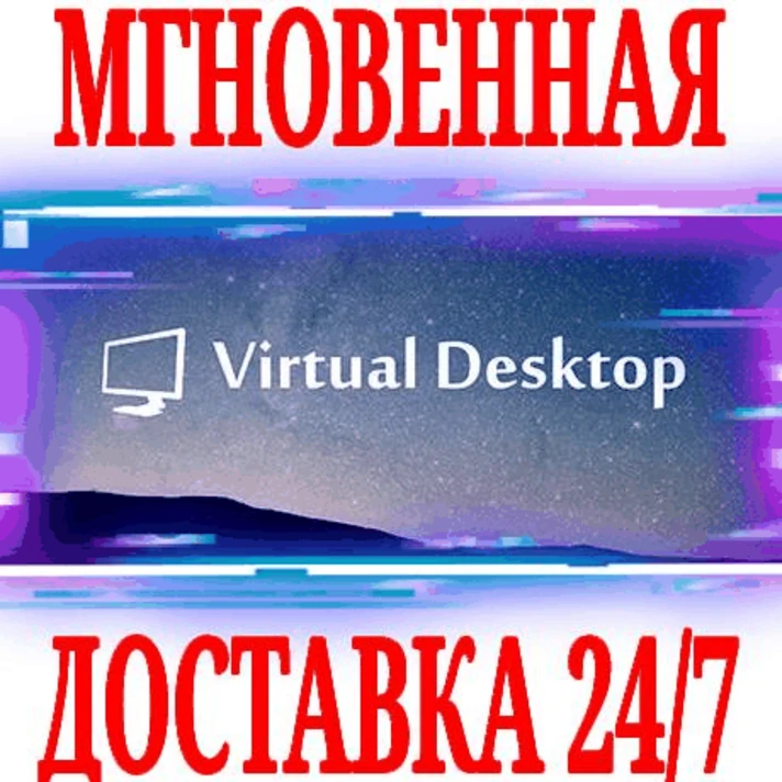 ✅Virtual Desktop 🔑KEY🔵Meta Quest 1\2\3\3S\Pro🌎GLOBAL