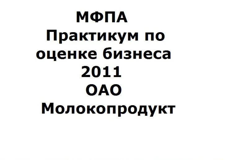 МФПА Практикум по оценке бизнеса 2011 ОАО Молокопродукт