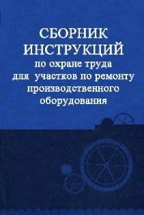 Сборник инструкций по ОТ при ремонте оборудования