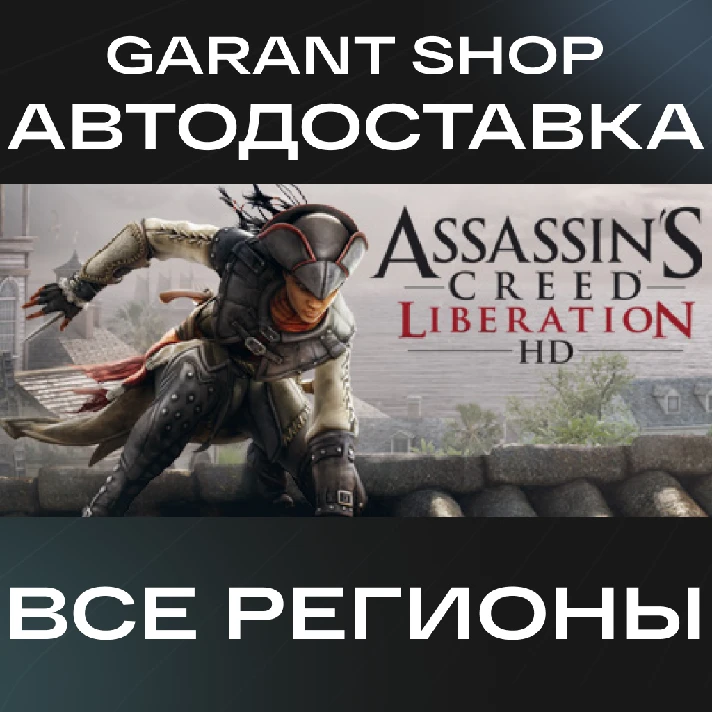 🗡️Assassin’s Creed Liberation HD🗡️AUTO•STEAM🔴RU/WRLD