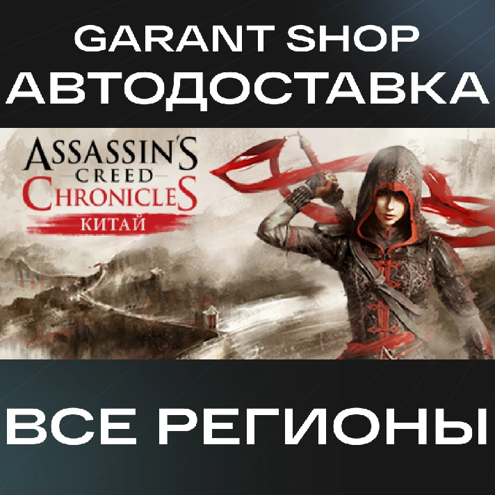 🗡️Assassin’s Creed Chronicles: China AUTO•STEAM RF/WRL