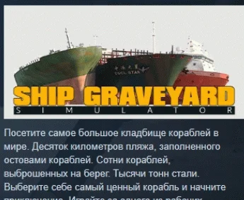 Ship Graveyard Simulator АВТОДОСТАВКА STEAM РОССИЯ