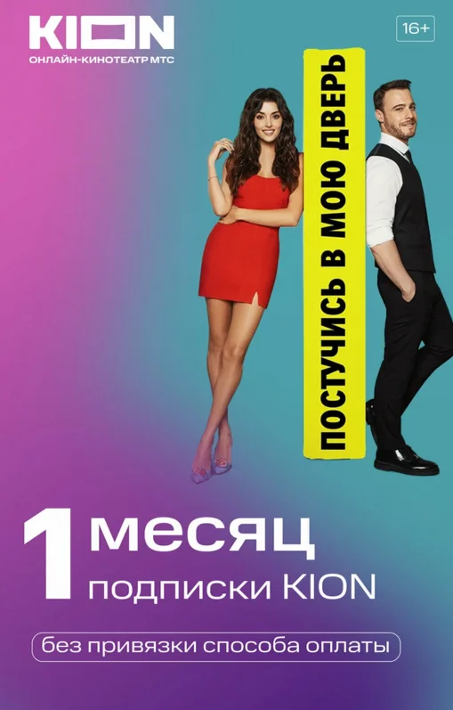 KION подпсика на 1 месяц ( КИОН )