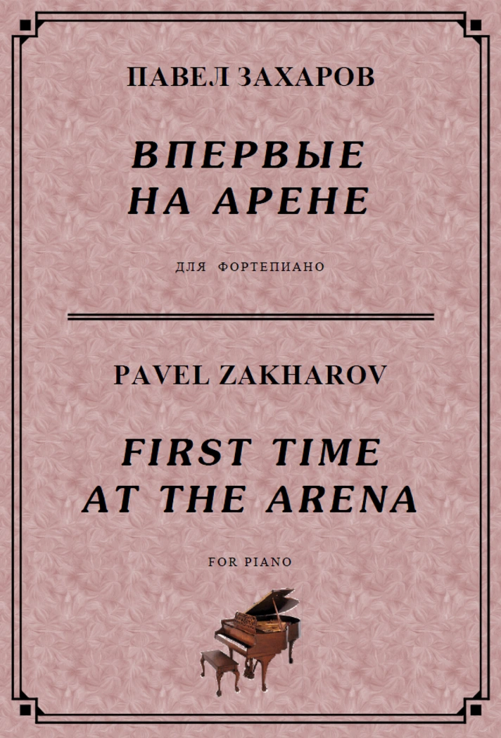 5s02 First Time At The Arena, PAVEL ZAKHAROV / piano