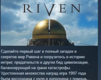 Riven 2024 АВТОДОСТАВКА STEAM РОССИЯ