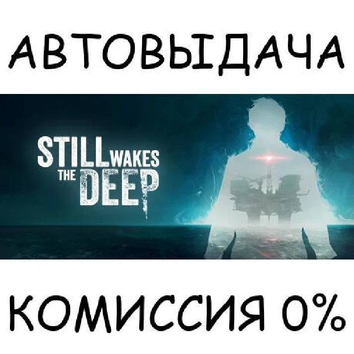 Still Wakes the Deep✅STEAM GIFT AUTO✅RU/UKR/KZ/CIS