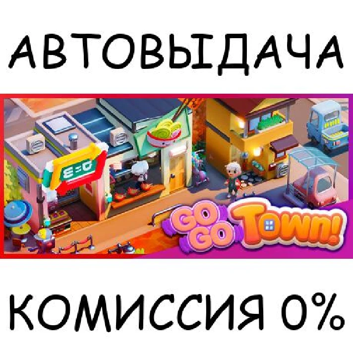 Go-Go Town!✅STEAM GIFT AUTO✅RU/UKR/KZ/CIS