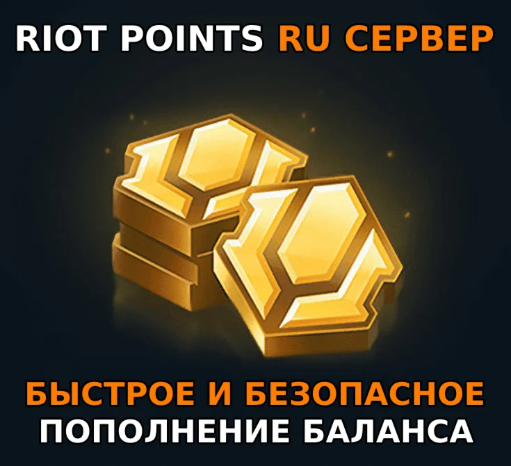 RP донат Лига Легенд Россия пополнить баланс RU сервер