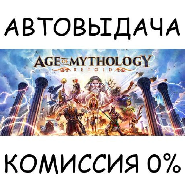 Age of Mythology: Retold Standard Edition✅STEAM GIFT✅