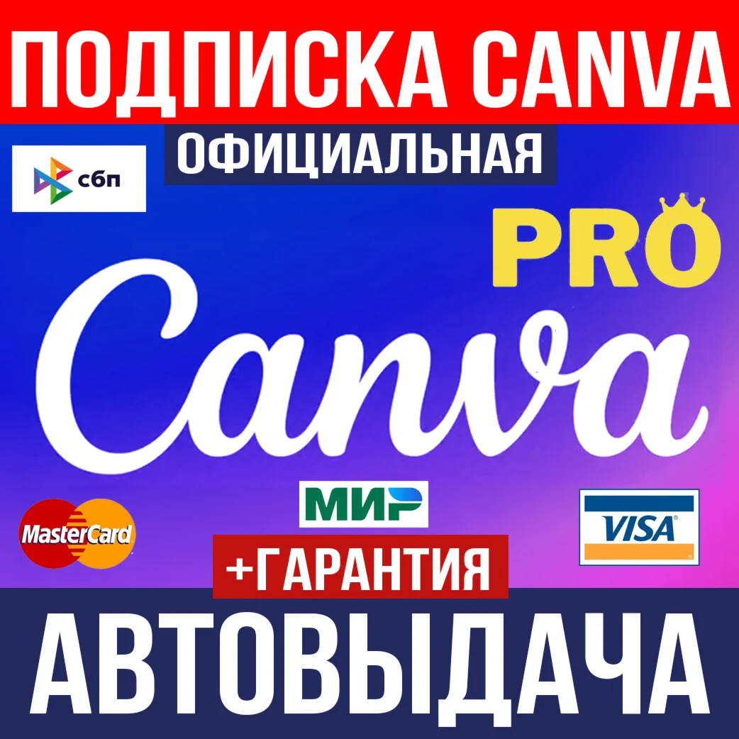 Canva PRO  Подписка 1/2/3/6/12 месяцев на ваш аккаунт