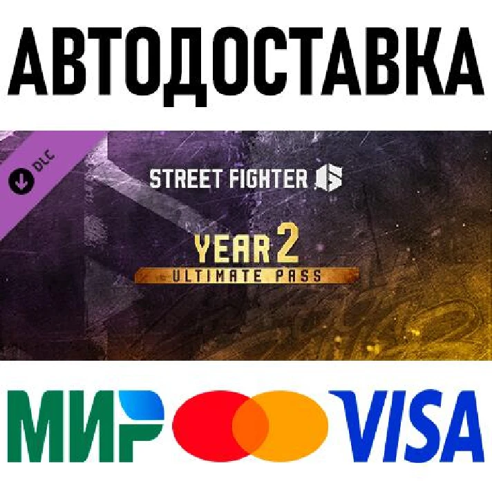 Street Fighter 6 - Year 2 Ultimate Pass * RU/CIS/TR/AR