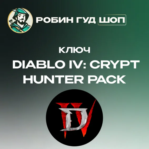 ⭐DIABLO IV: CRYPT HUNTER PACK DLC XBOX️АВТО ВЫДАЧА️