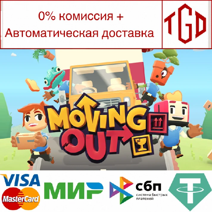 🔥 Moving Out |  Steam RU+UA+KZ+CIS 🔥