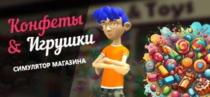 Candy  Toys Store Simulator 💎 АВТОДОСТАВКА STEAM GIFT