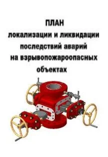 План ликвидации аварий при бурении нефтяных скважин ПЛА