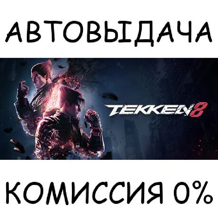 TEKKEN 8✅STEAM GIFT AUTO✅RU/UKR/KZ/CIS