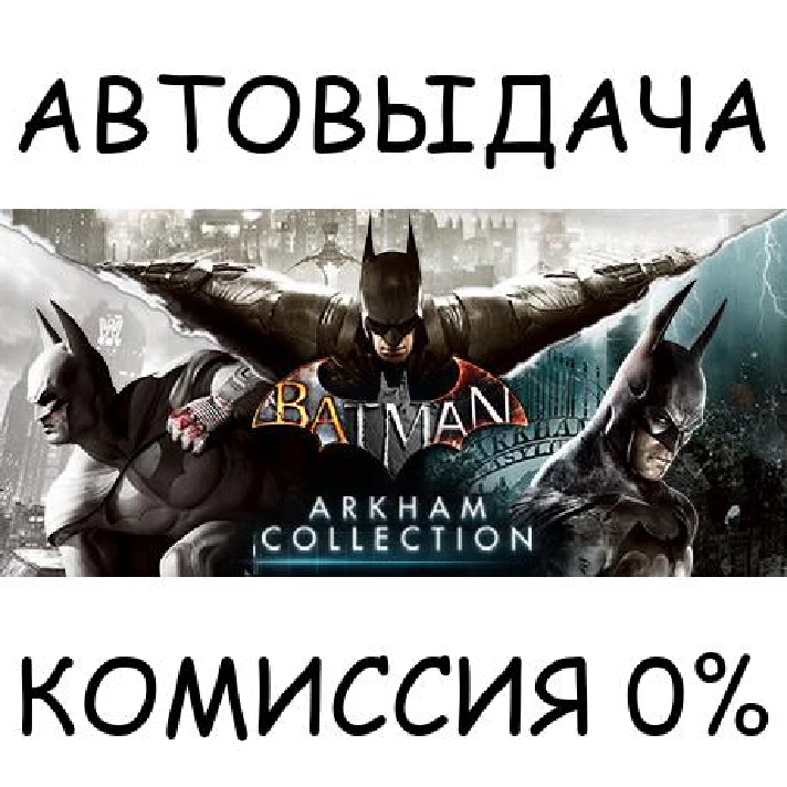 Batman: Arkham Collection✅STEAM GIFT AUTO✅RU/UKR/KZ/CIS