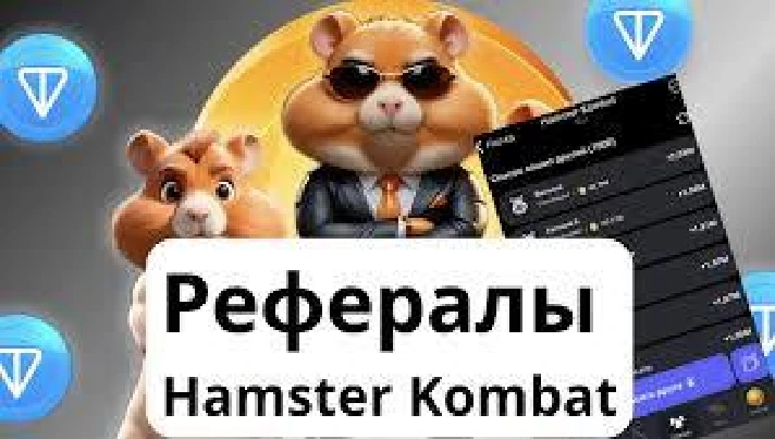 ✅ FPS 0% 🐹 Referrals to Hamster Kombat +25000 coins 🐹