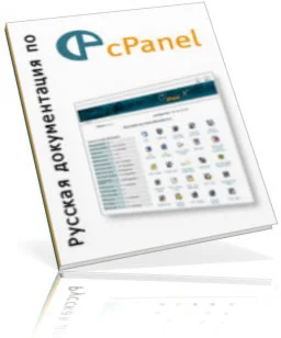 Подробный мануал по cPanel
