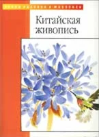 Китайская живопись. Уроки рисунка и живописи