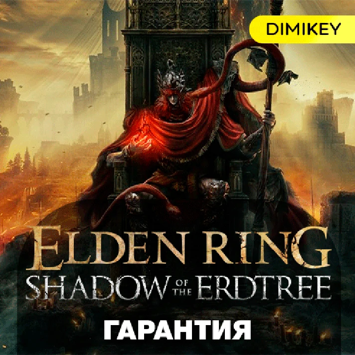 ELDEN RING + Shadow of the Erdtree (DLC) + warranty ✅