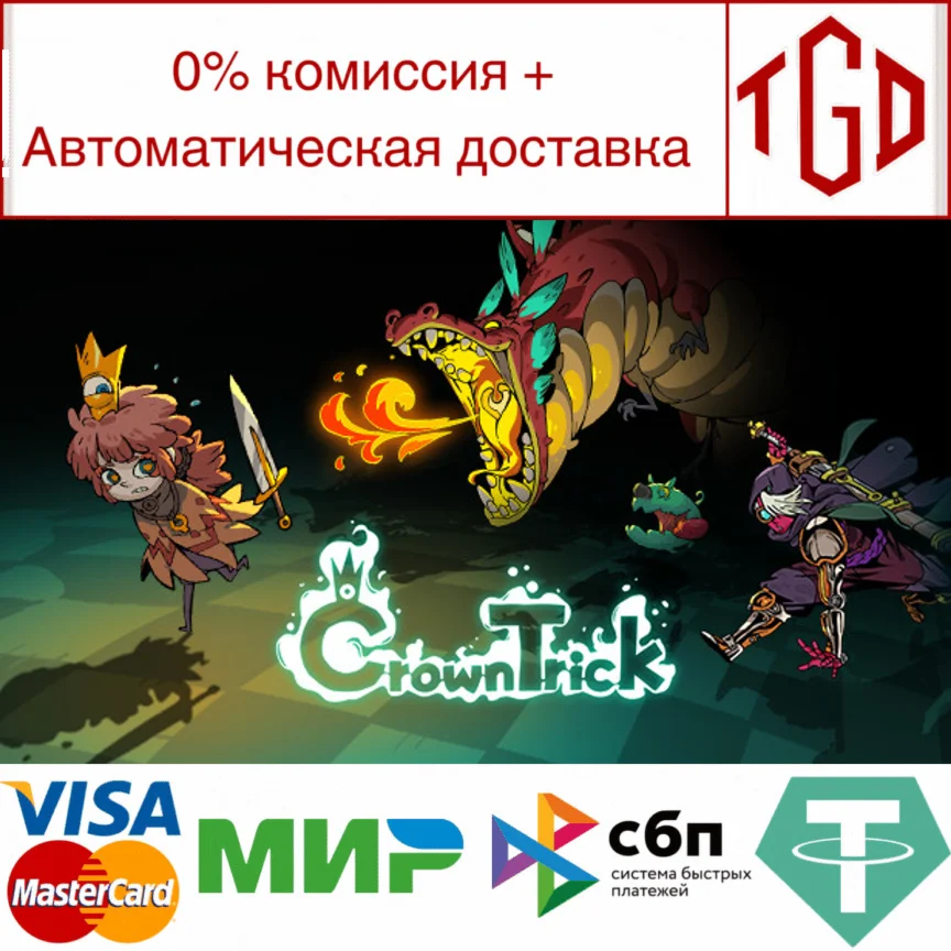  Crown Trick | Steam РУ+UA+KZ+СНГ