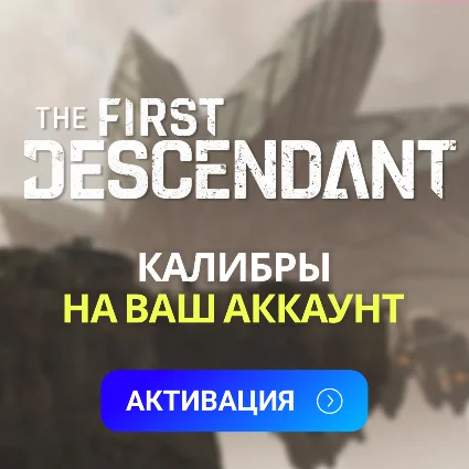 🧨 THE FIRST DESCENDANT 🧨 250 - 5750 КАЛИБРЫ PC|XBOX|PS