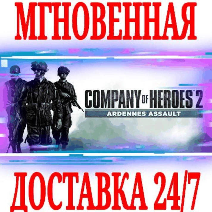 ✅Company of Heroes 2 Ardennes Assault⭐Steam\DLC\Key⭐+🎁