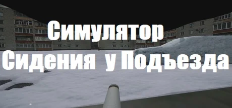 Симулятор Сидения у Подъезда  АВТОДОСТАВКА STEAM GIFT