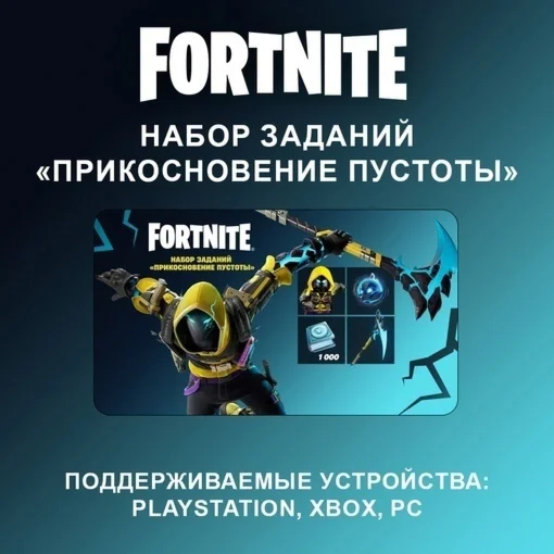 Fortnite «Прикосновение пустоты» +1000 V-BucksXBOX/PC