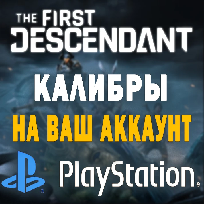 🌟The First Descendant | CALIBER | Playstation/Turkey🌟