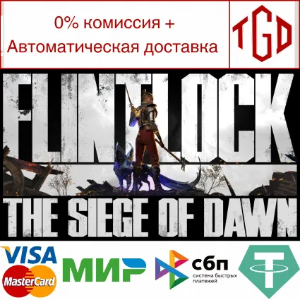 🔥 Flintlock: The Siege of Dawn | Steam РУ+UA+KZ+СНГ 🔥