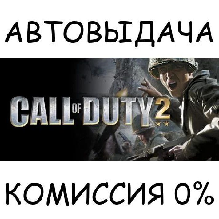 Call of Duty 2✅STEAM GIFT AUTO✅RU/UKR/KZ/CIS