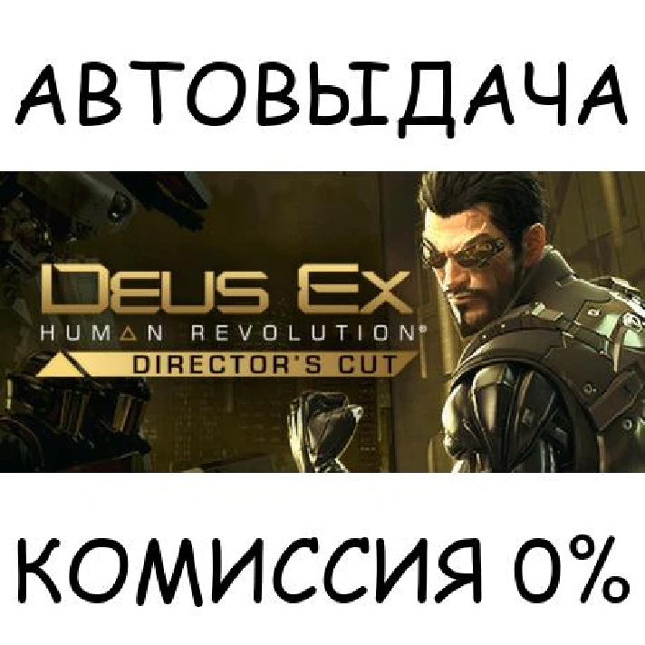 Deus Ex: Human Revolution - Director´s Cut✅STEAM GIFT✅