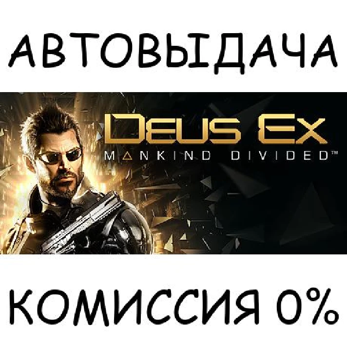 Deus Ex: Mankind Divided✅STEAM GIFT AUTO✅RU/UKR/KZ/CIS