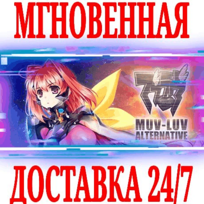 ✅Muv-Luv Alternative (マブラヴ オルタネイティヴ) ⭐Steam\Global\Key⭐