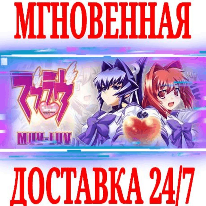 ✅Muv-Luv (マブラヴ) ⭐Steam\RegionFree\Key⭐ + Bonus