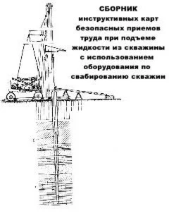 Инструктивные карты на проведение свабирования скважин