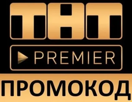 ТНТ Premier + RUTUBE 50 дней | смотреть без рекламы, промокод на полноценную подписку