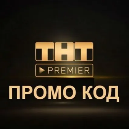 ТНТ Premier + RUTUBE 50 дней | смотреть без рекламы, промокод на полноценную подписку
