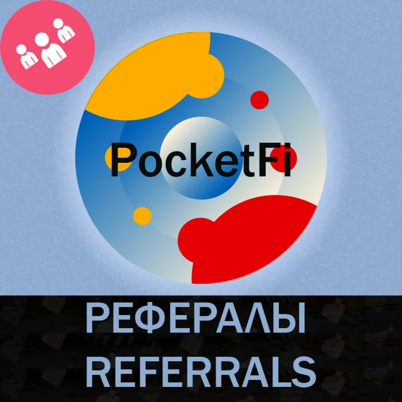 ⭐РЕФЕРАЛЫ НА ПРОЕКТ PocketFi