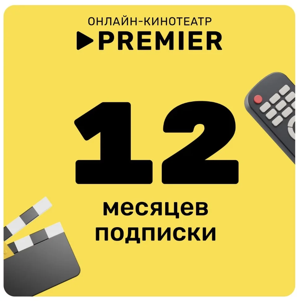 Онлайн - кинотеатр PREMIER 12 месяцев промокод