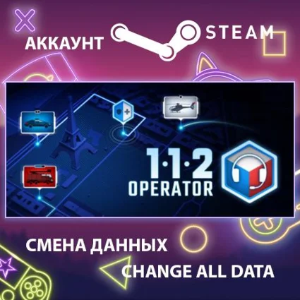 112 Operator 🎮 Смена данных 👑 Полный доступ