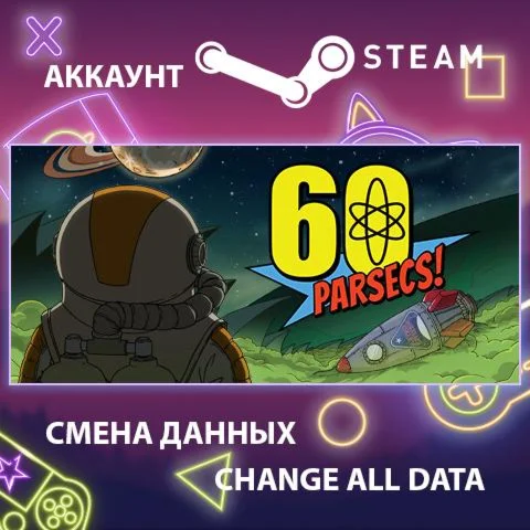60 Parsecs!  Смена данных  Полный доступ