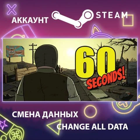 60 Seconds!  Смена данных  Полный доступ