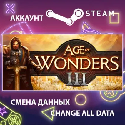 Age of Wonders III ✨ Смена данных 👑 Полный доступ