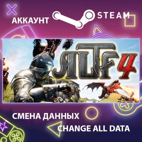 ALTF4  Смена данных  Полный доступ