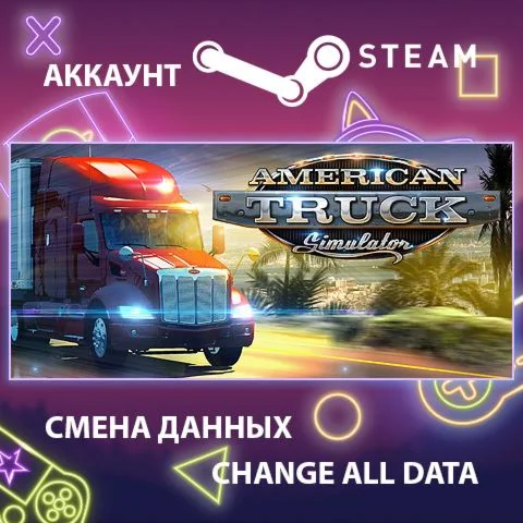 American Truck Simulator  Смена данныхПолный доступ