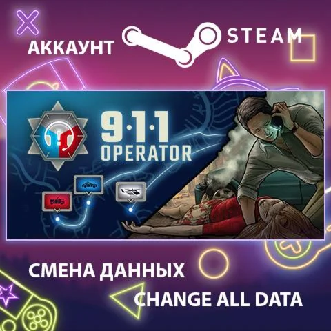 911 Operator  Смена данных  Полный доступ