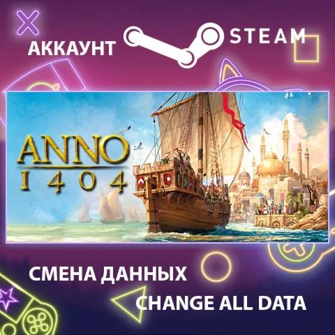 Anno 1404  Смена данных  Полный доступ